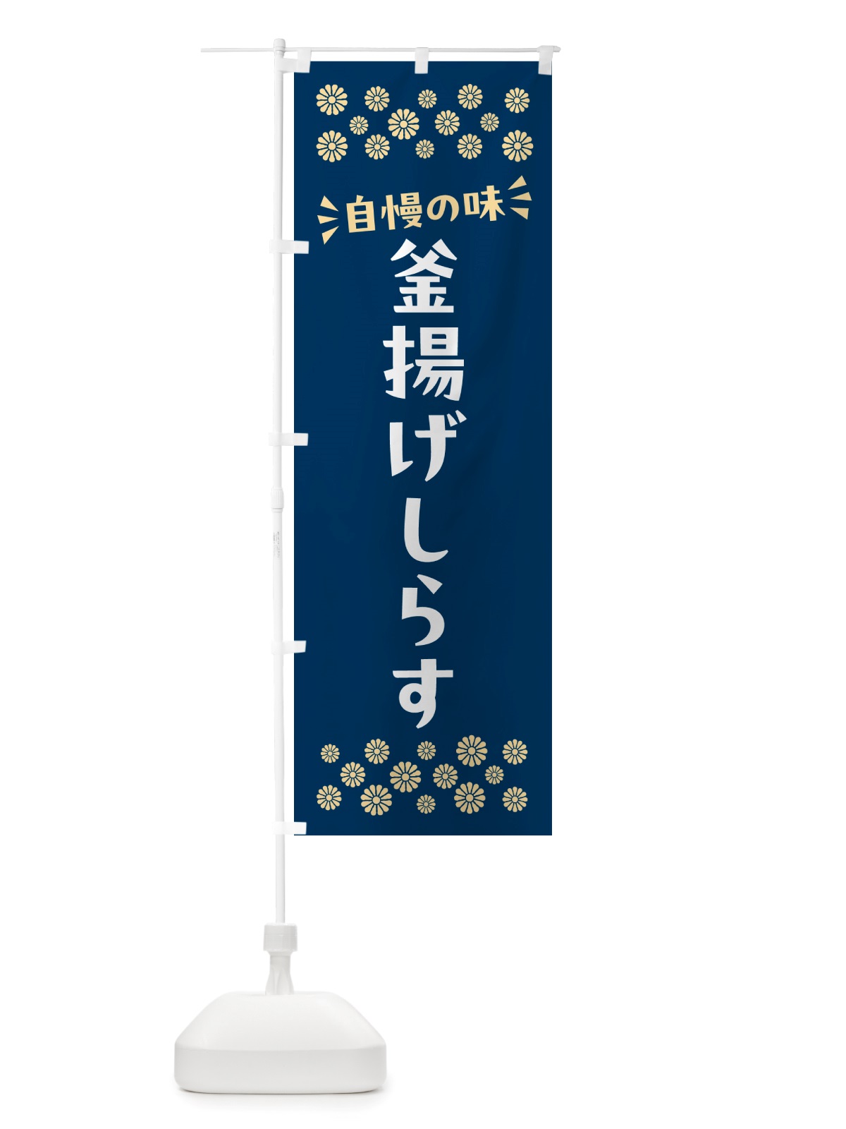 のぼり 釜揚げしらす のぼり旗 NH00(デザイン【A】)