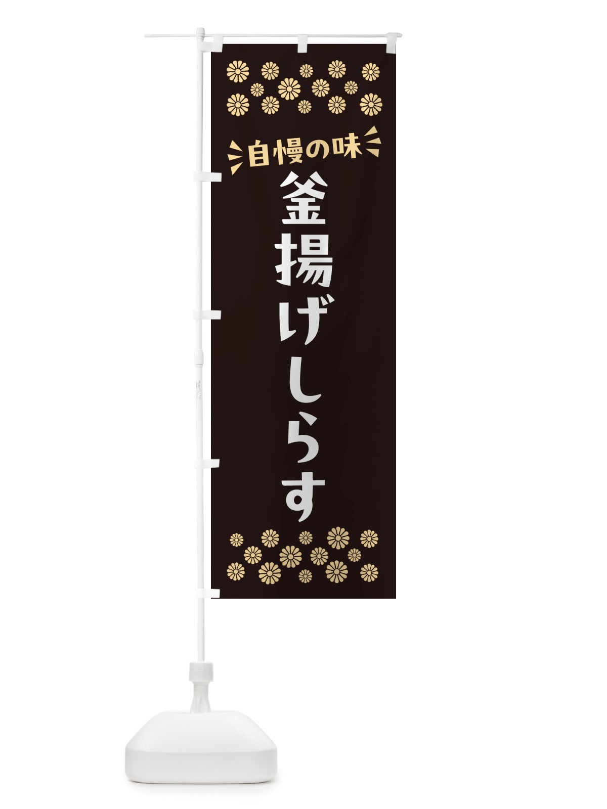 のぼり 釜揚げしらす のぼり旗 NH00(デザイン【C】)