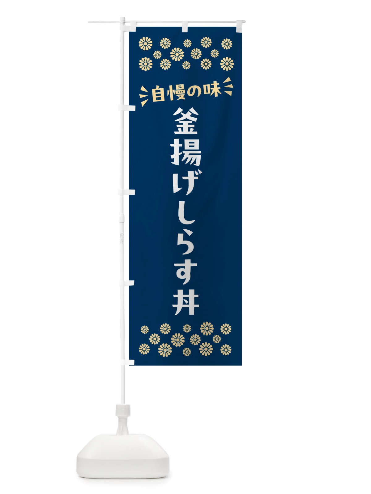 のぼり 釜揚げしらす丼 のぼり旗 NH01(デザイン【A】)