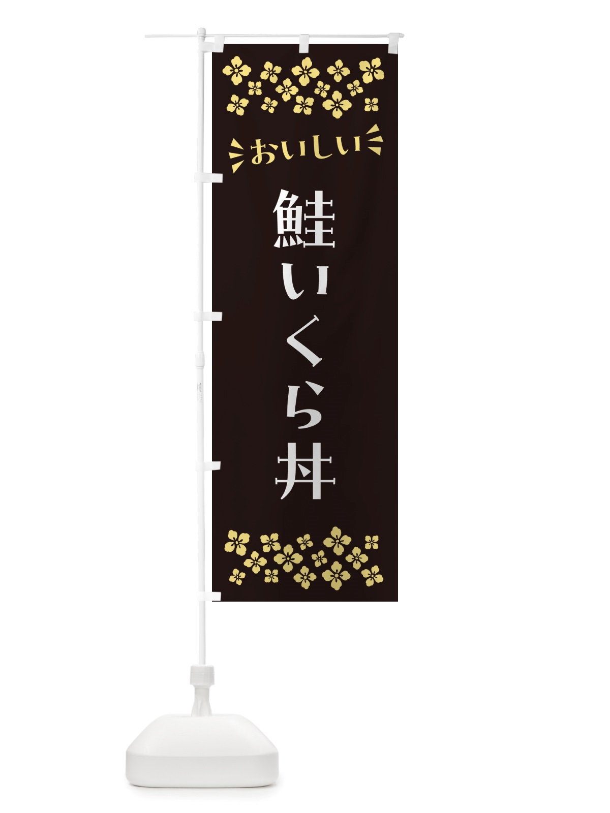 のぼり 鮭いくら丼 のぼり旗 NH03(デザイン【C】)