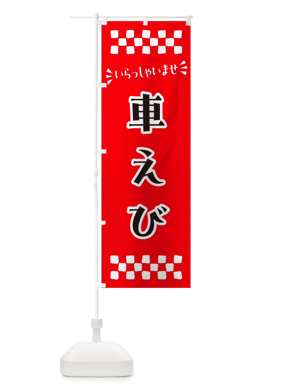 のぼり 車えび のぼり旗 NH04(デザイン【A】)