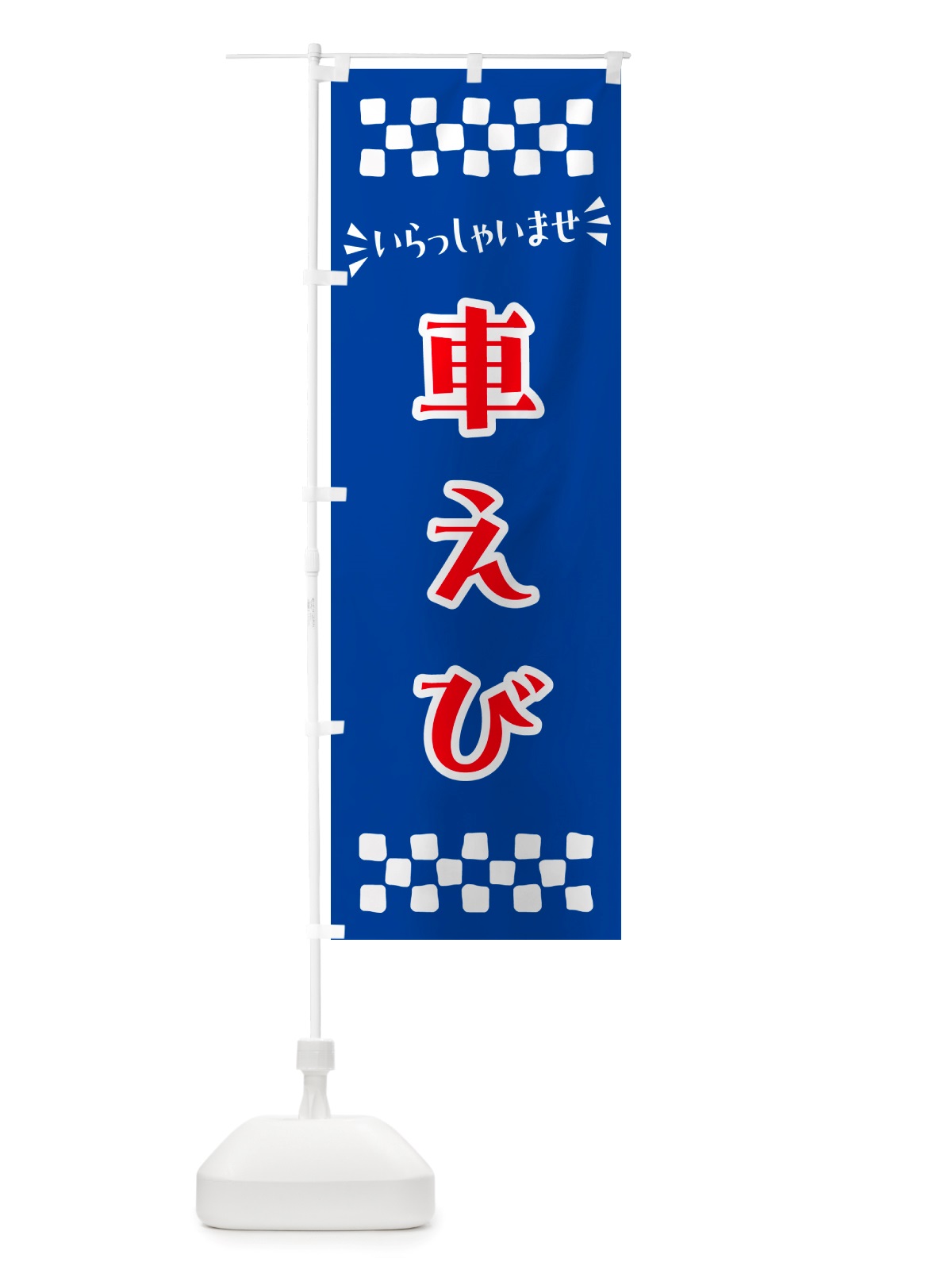 のぼり 車えび のぼり旗 NH04(デザイン【B】)