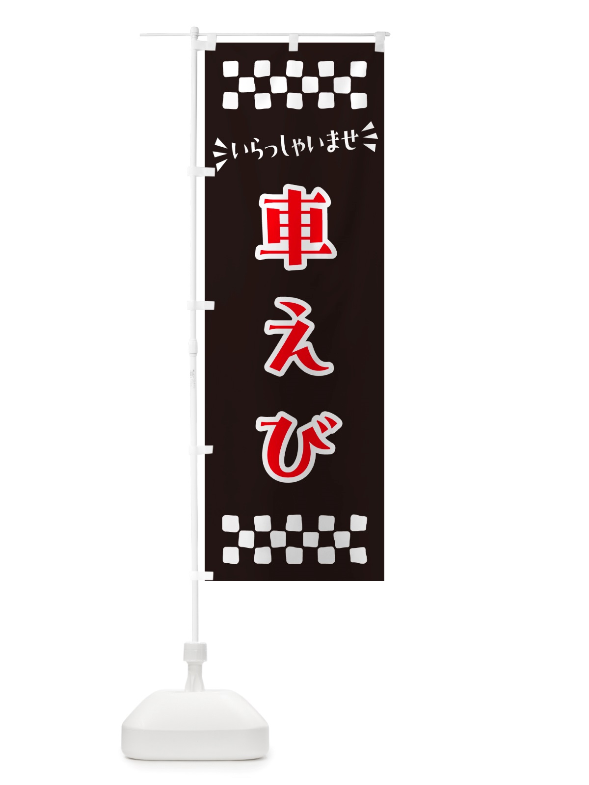 のぼり 車えび のぼり旗 NH04(デザイン【C】)