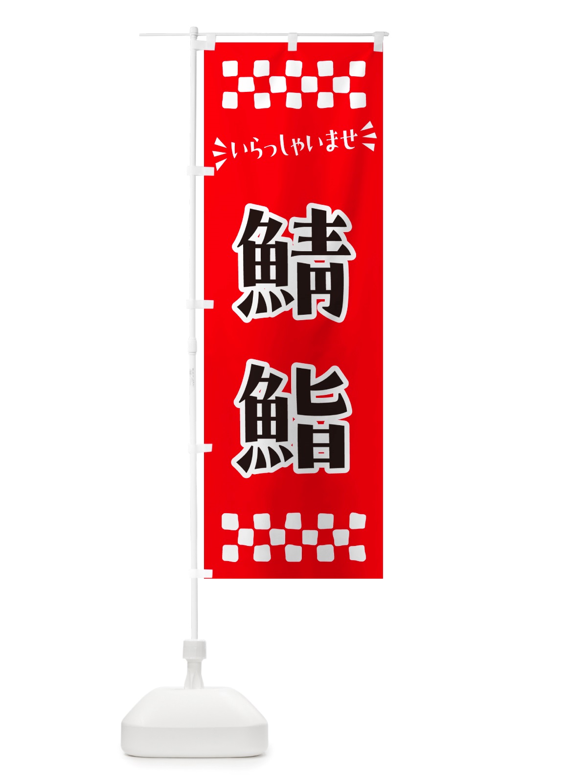 のぼり 鯖鮨 のぼり旗 NH05(デザイン【A】)