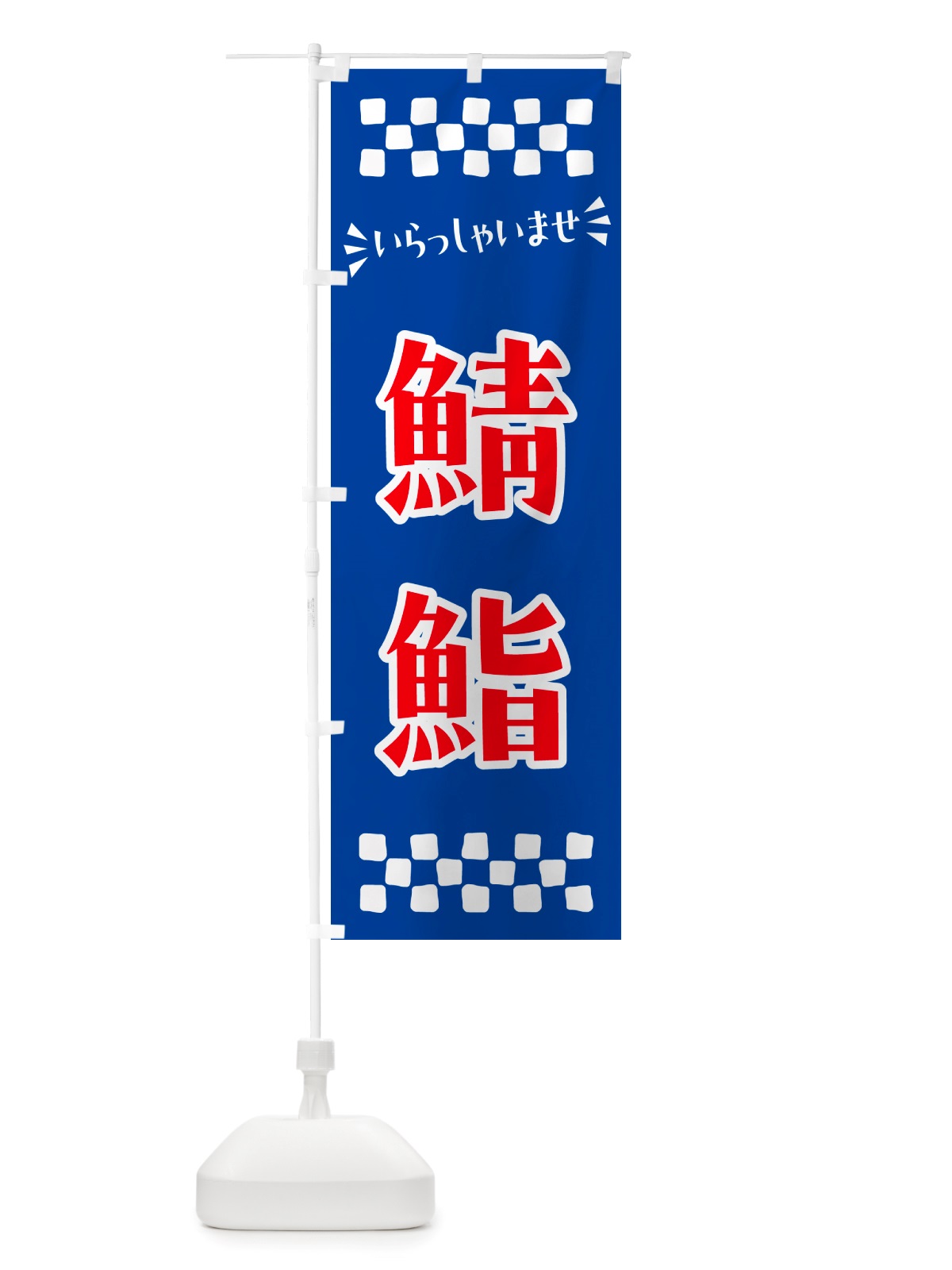 のぼり 鯖鮨 のぼり旗 NH05(デザイン【B】)