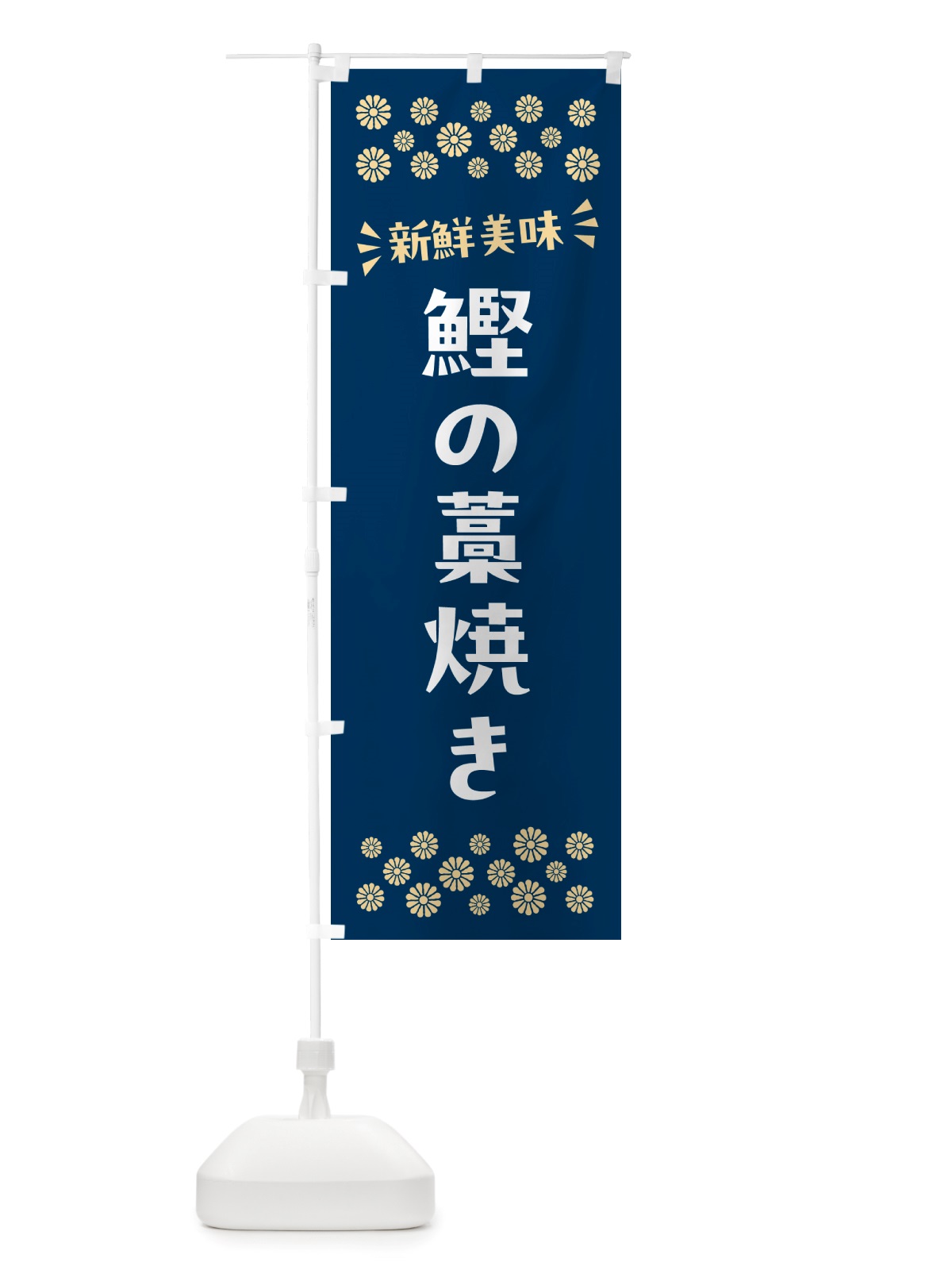 のぼり 鰹の藁焼き のぼり旗 NH06(デザイン【A】)