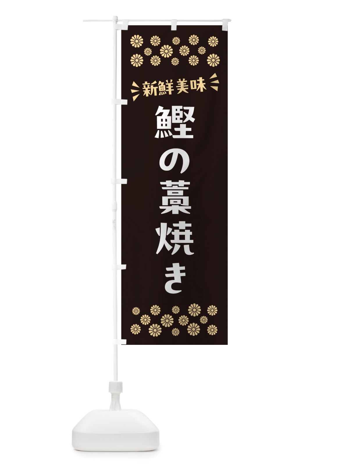 のぼり 鰹の藁焼き のぼり旗 NH06(デザイン【C】)