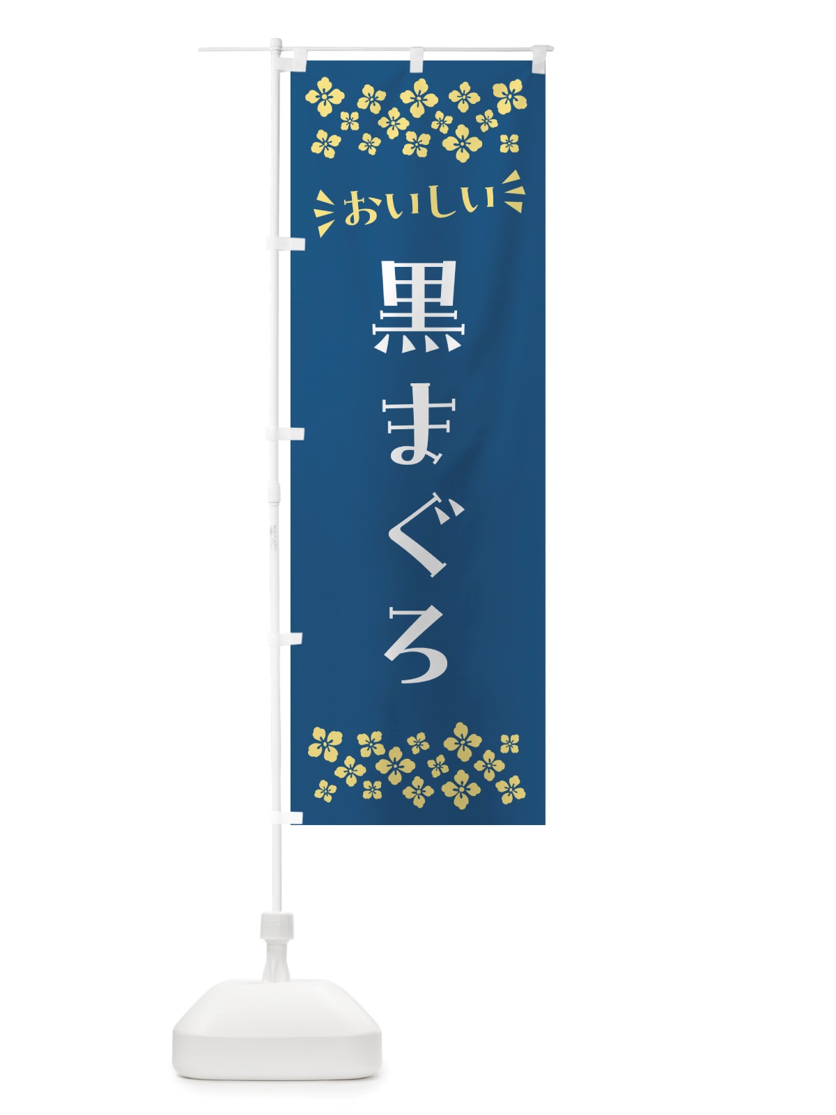 のぼり 黒まぐろ のぼり旗 NH08(デザイン【A】)