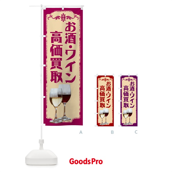 のぼり お酒・ワイン高価買取・ワイン のぼり旗 NH09