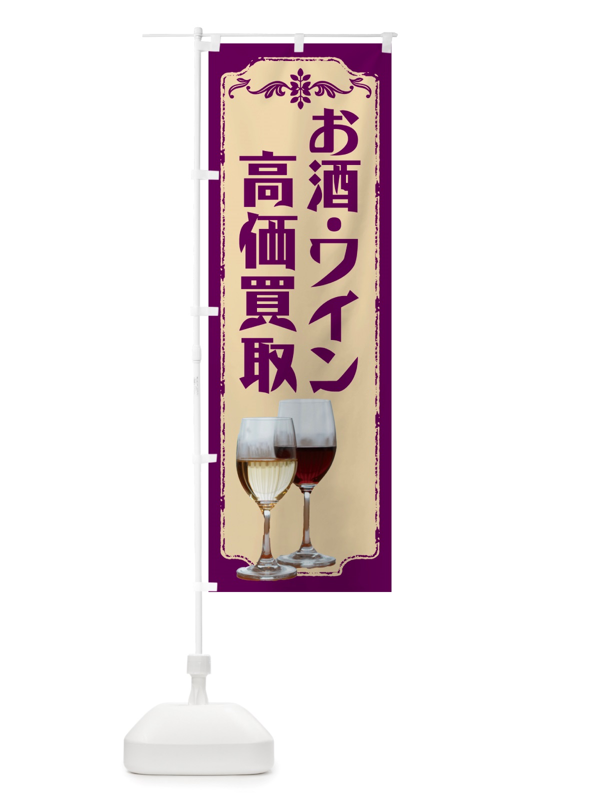 のぼり お酒・ワイン高価買取・ワイン のぼり旗 NH09(デザイン【C】)