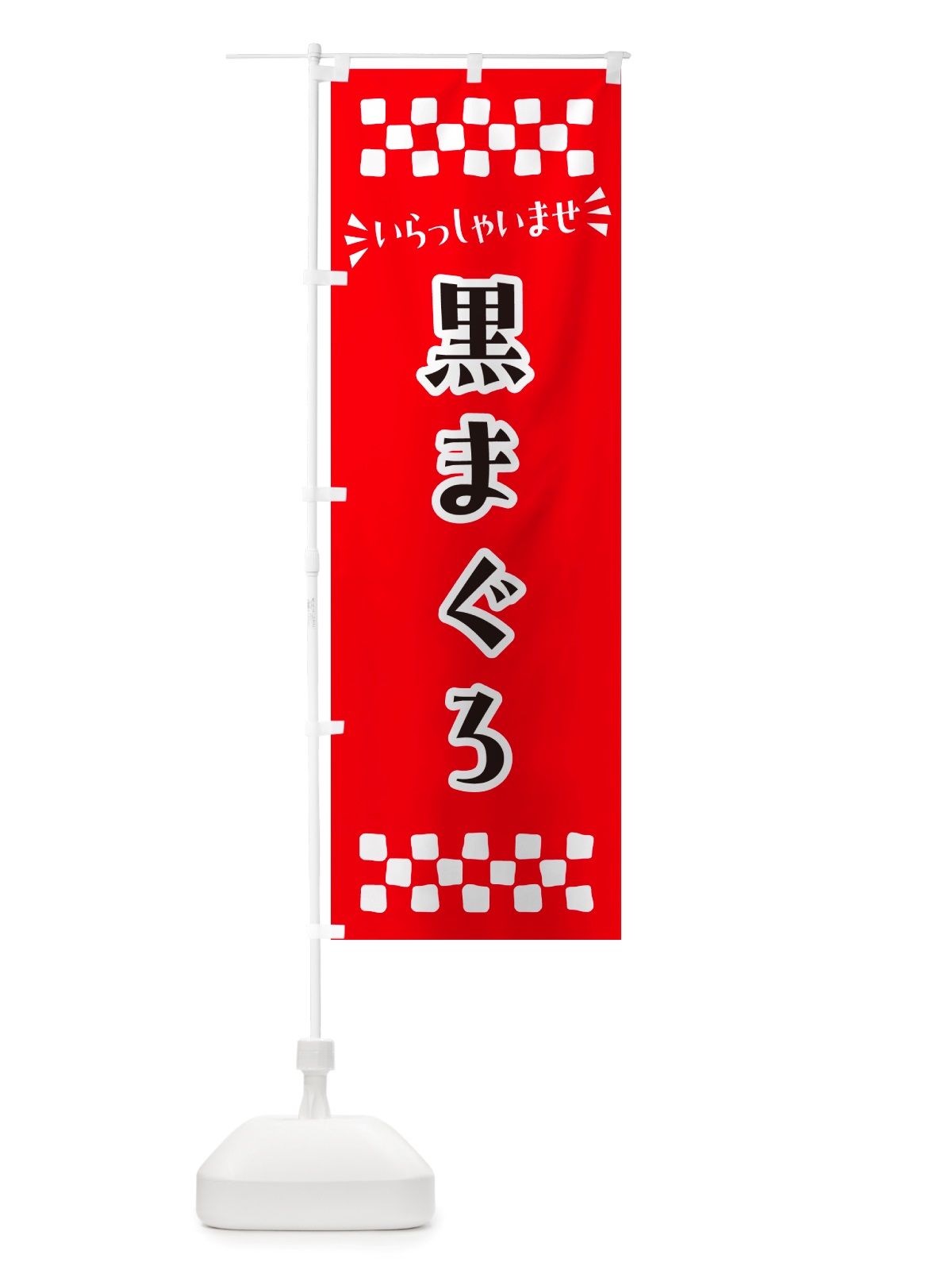 のぼり 黒まぐろ のぼり旗 NH0C(デザイン【A】)