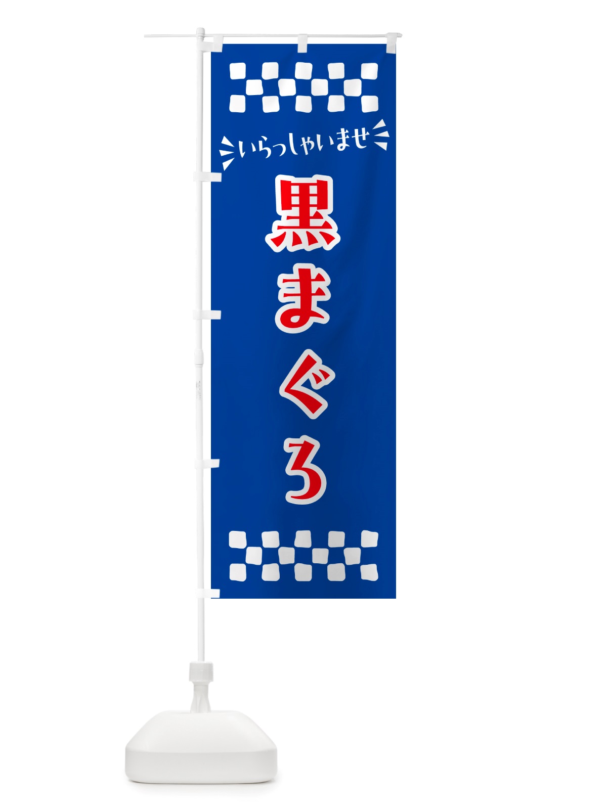 のぼり 黒まぐろ のぼり旗 NH0C(デザイン【B】)