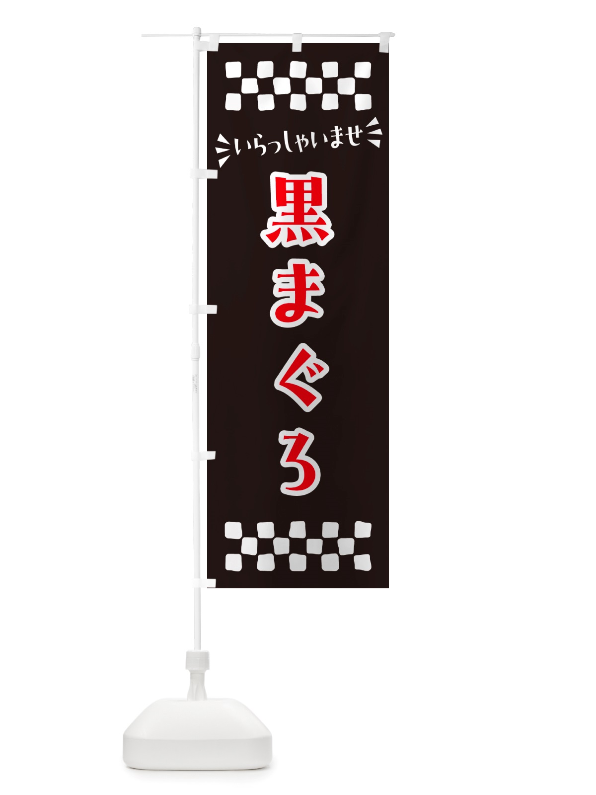 のぼり 黒まぐろ のぼり旗 NH0C(デザイン【C】)