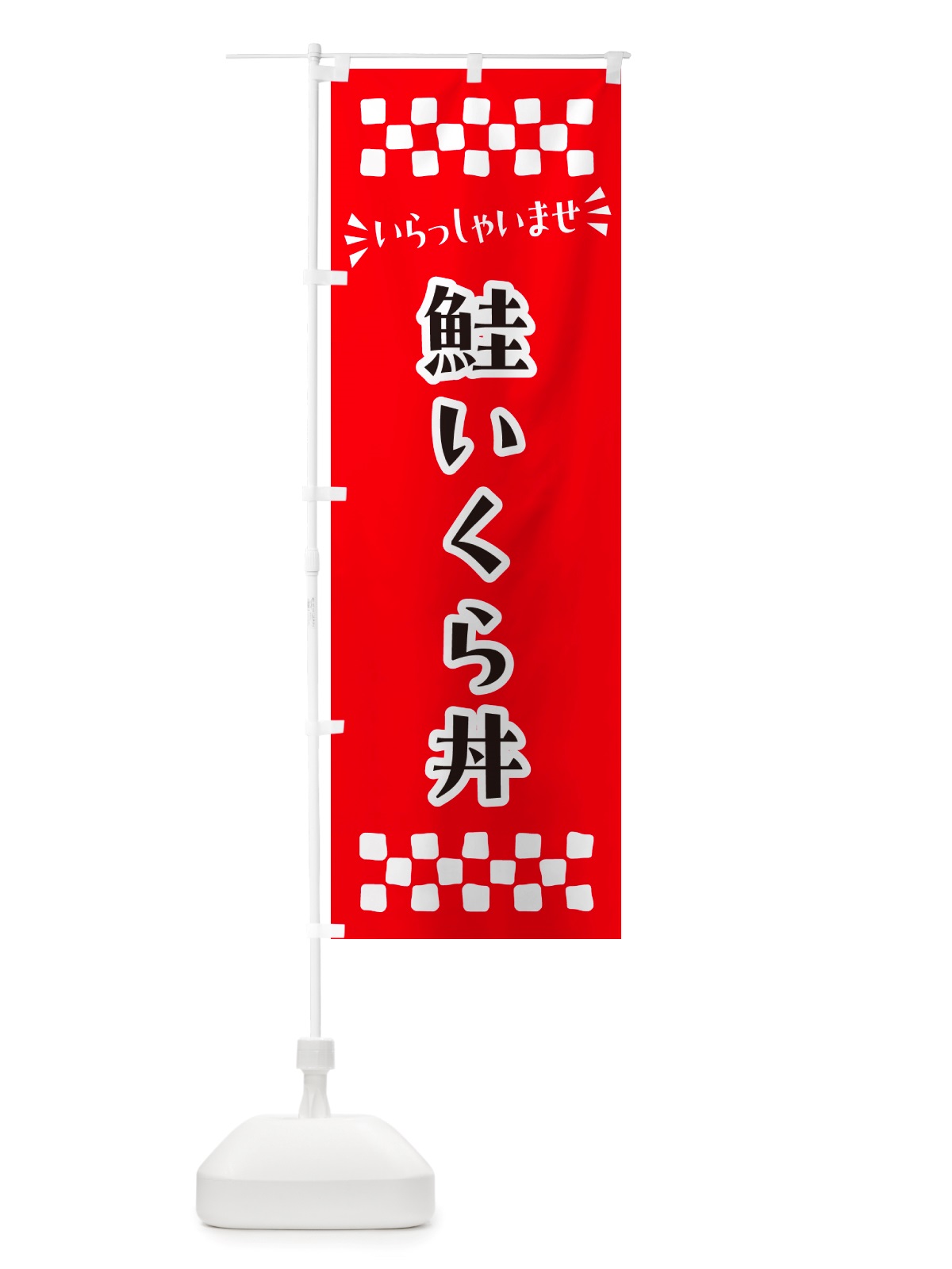 のぼり 鮭いくら丼 のぼり旗 NH0E(デザイン【A】)