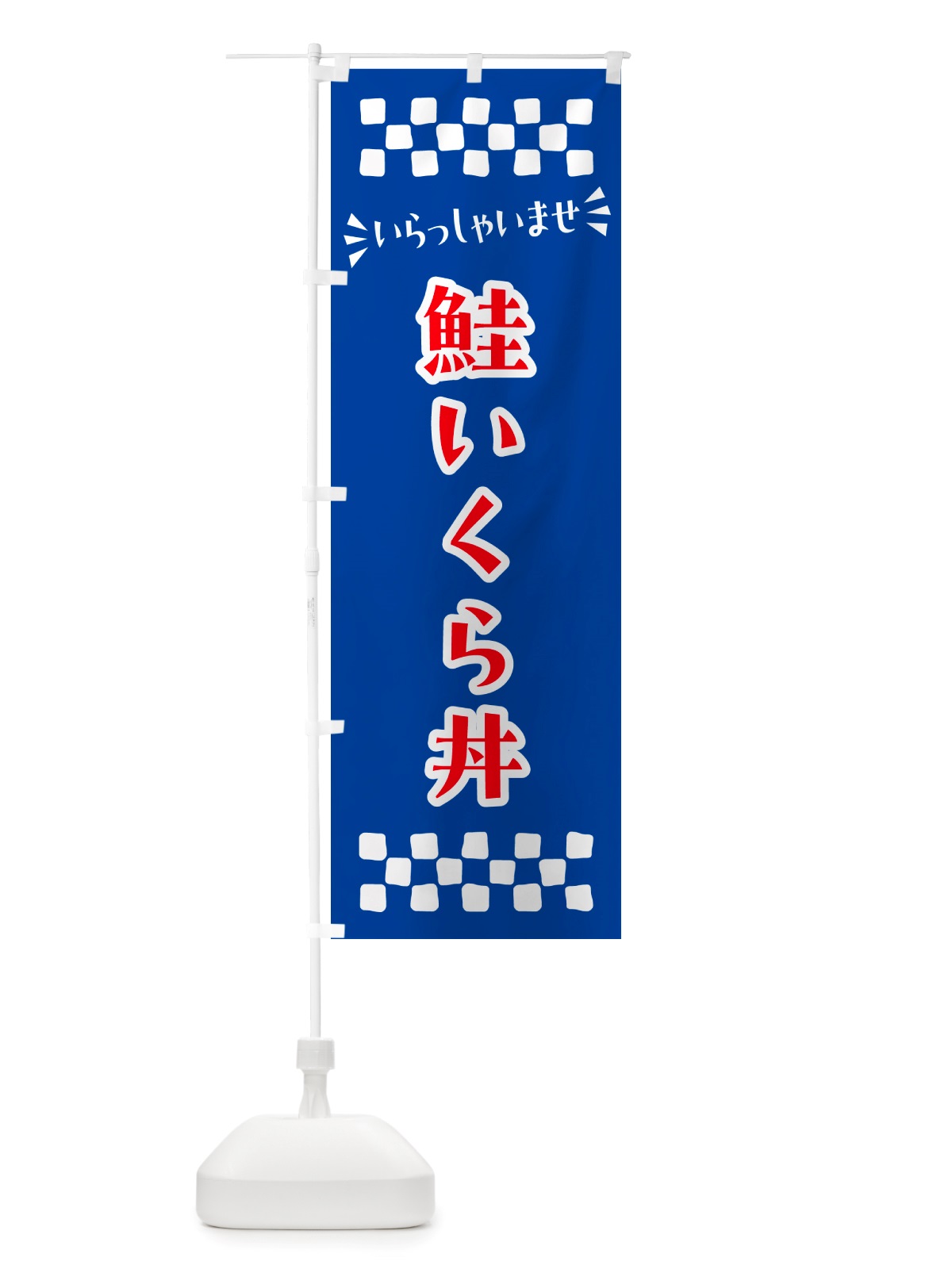 のぼり 鮭いくら丼 のぼり旗 NH0E(デザイン【B】)