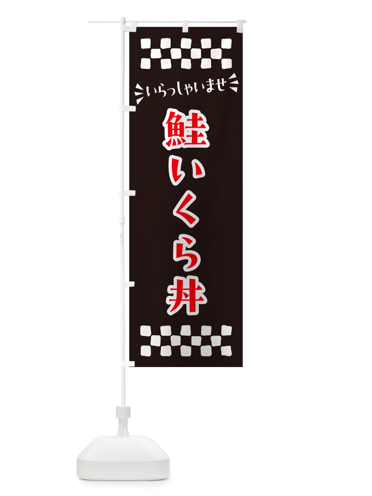 のぼり 鮭いくら丼 のぼり旗 NH0E(デザイン【C】)