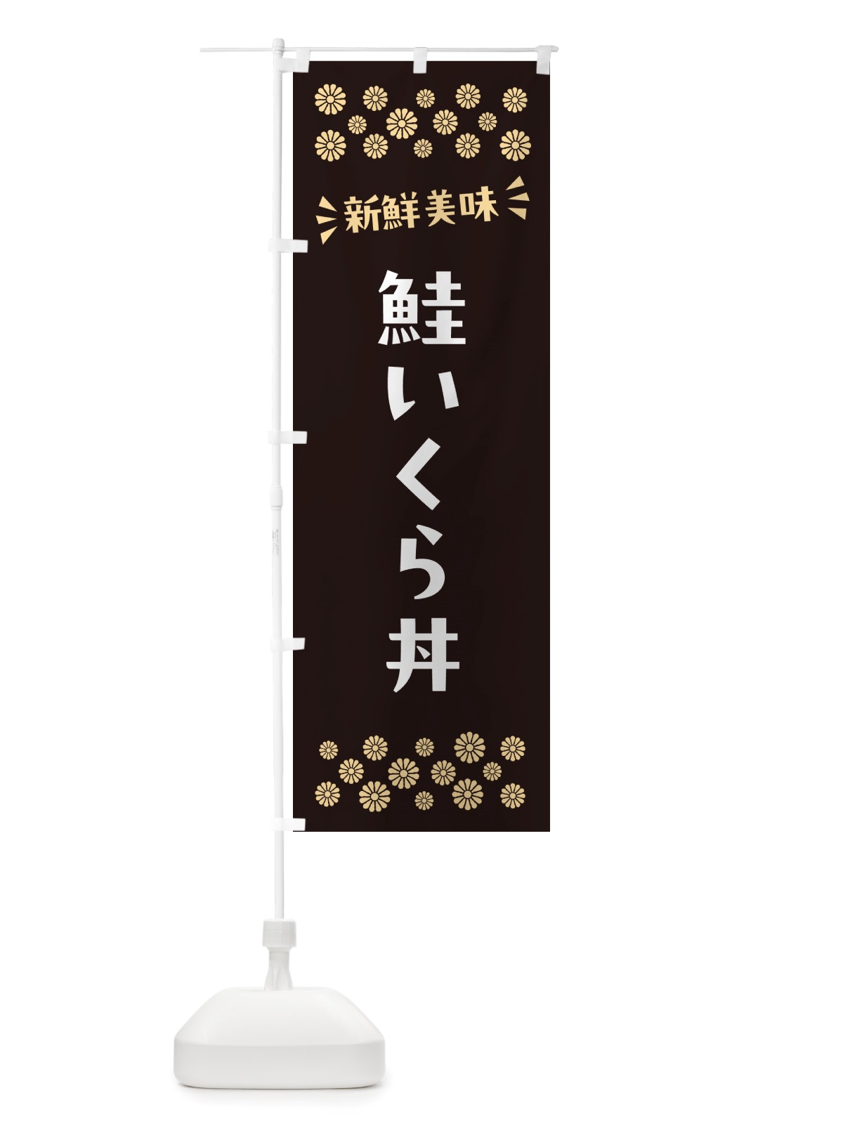 のぼり 鮭いくら丼 のぼり旗 NH0F(デザイン【C】)
