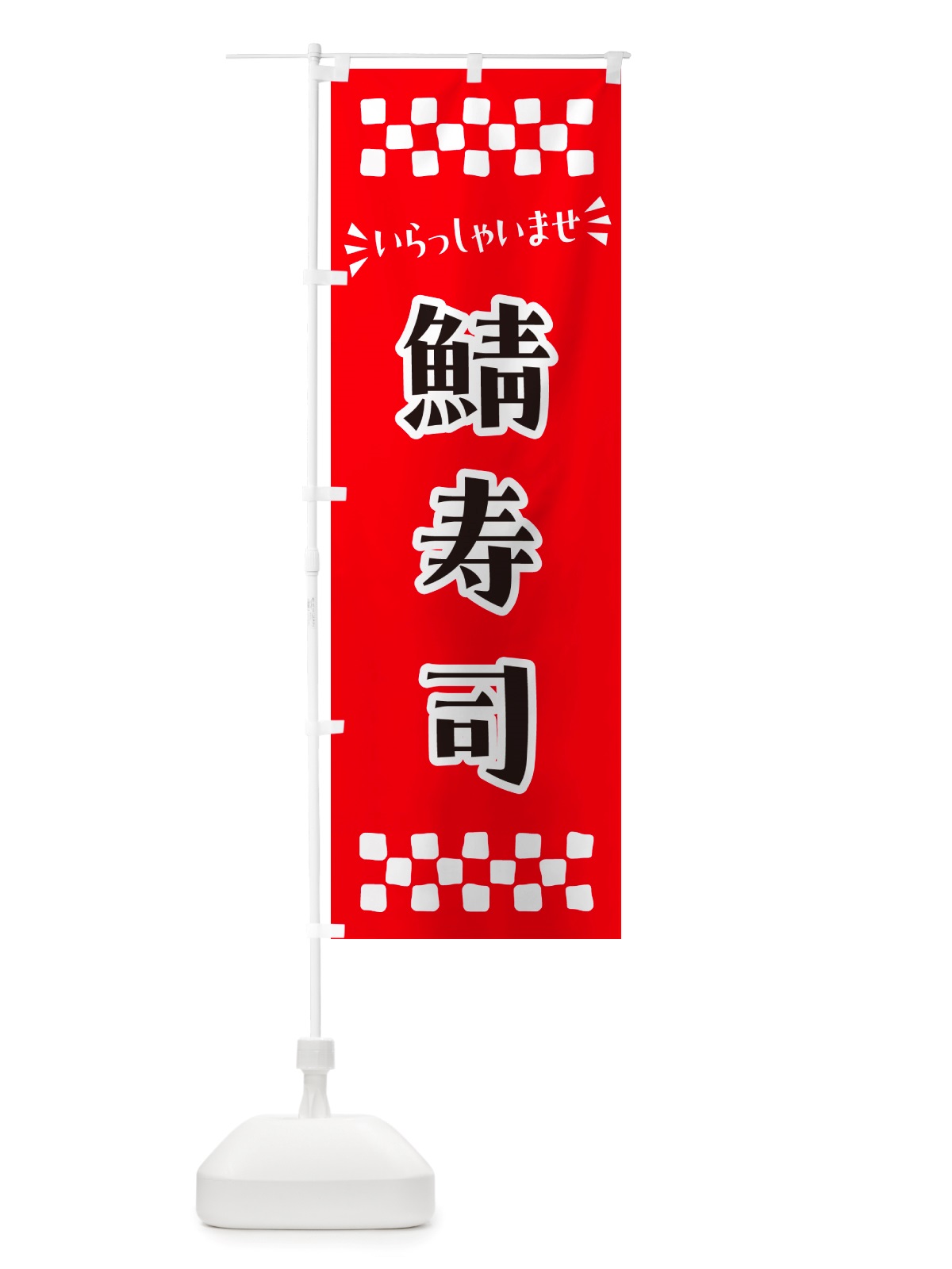 のぼり 鯖寿司 のぼり旗 NH0G(デザイン【A】)