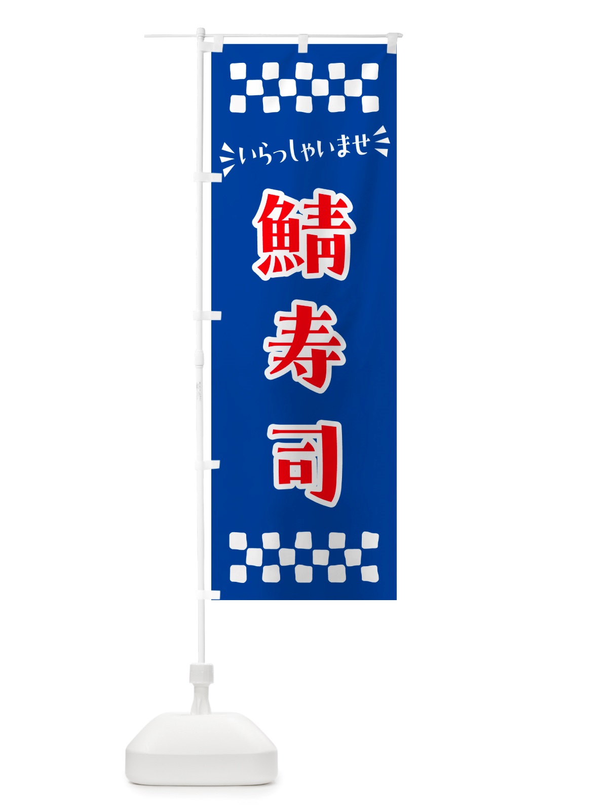 のぼり 鯖寿司 のぼり旗 NH0G(デザイン【B】)