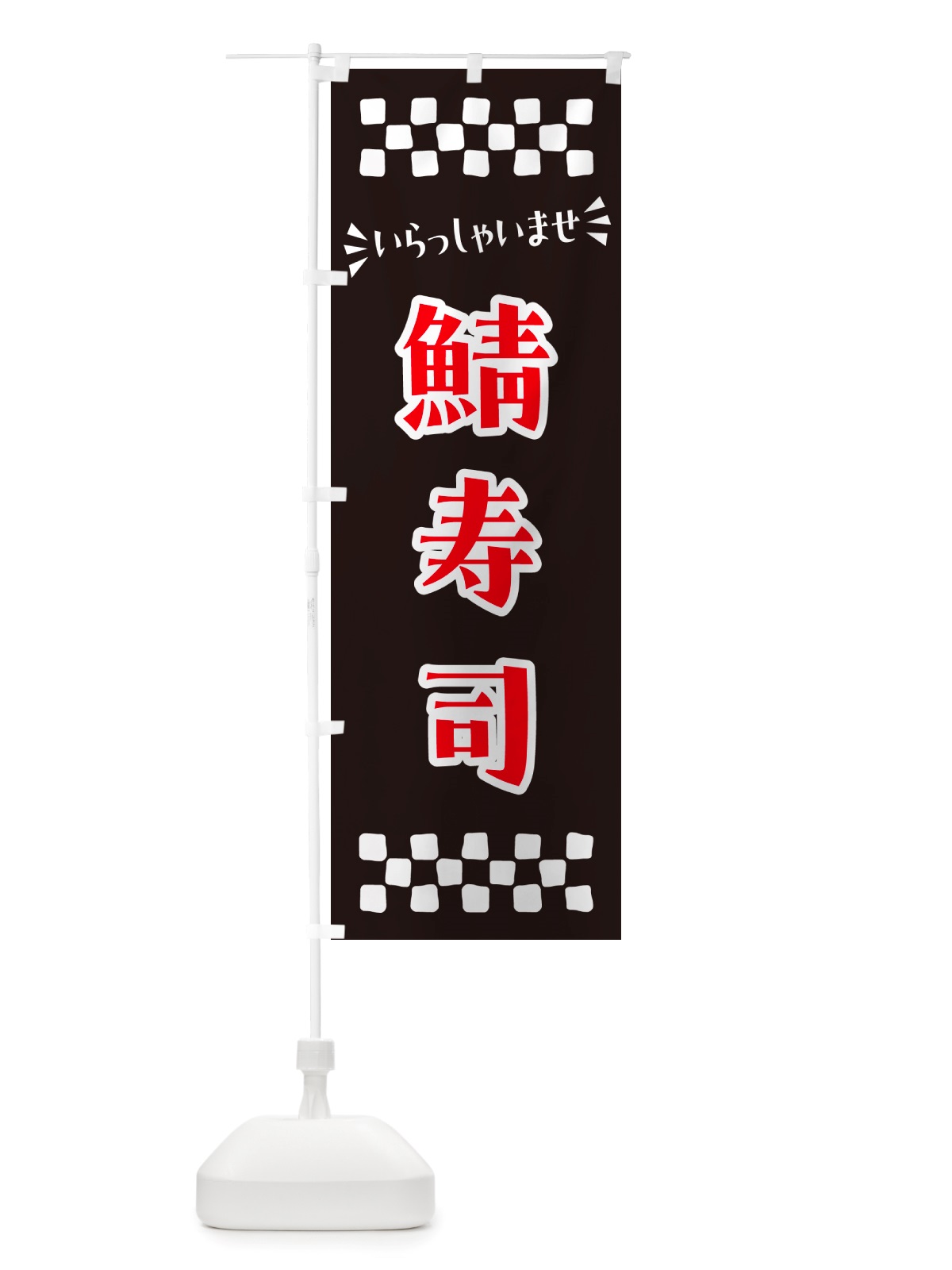 のぼり 鯖寿司 のぼり旗 NH0G(デザイン【C】)