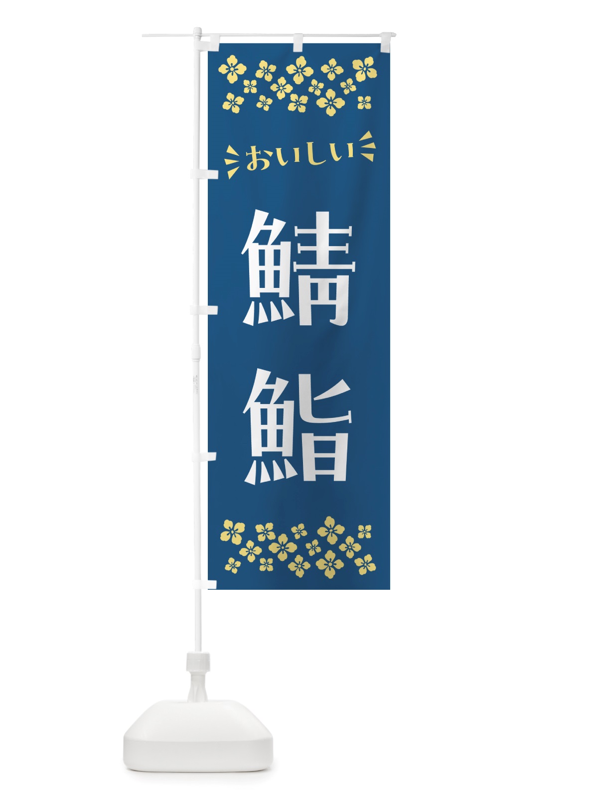のぼり 鯖鮨 のぼり旗 NH0H(デザイン【A】)