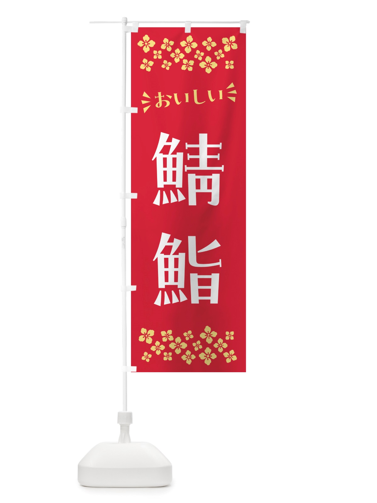 のぼり 鯖鮨 のぼり旗 NH0H(デザイン【B】)
