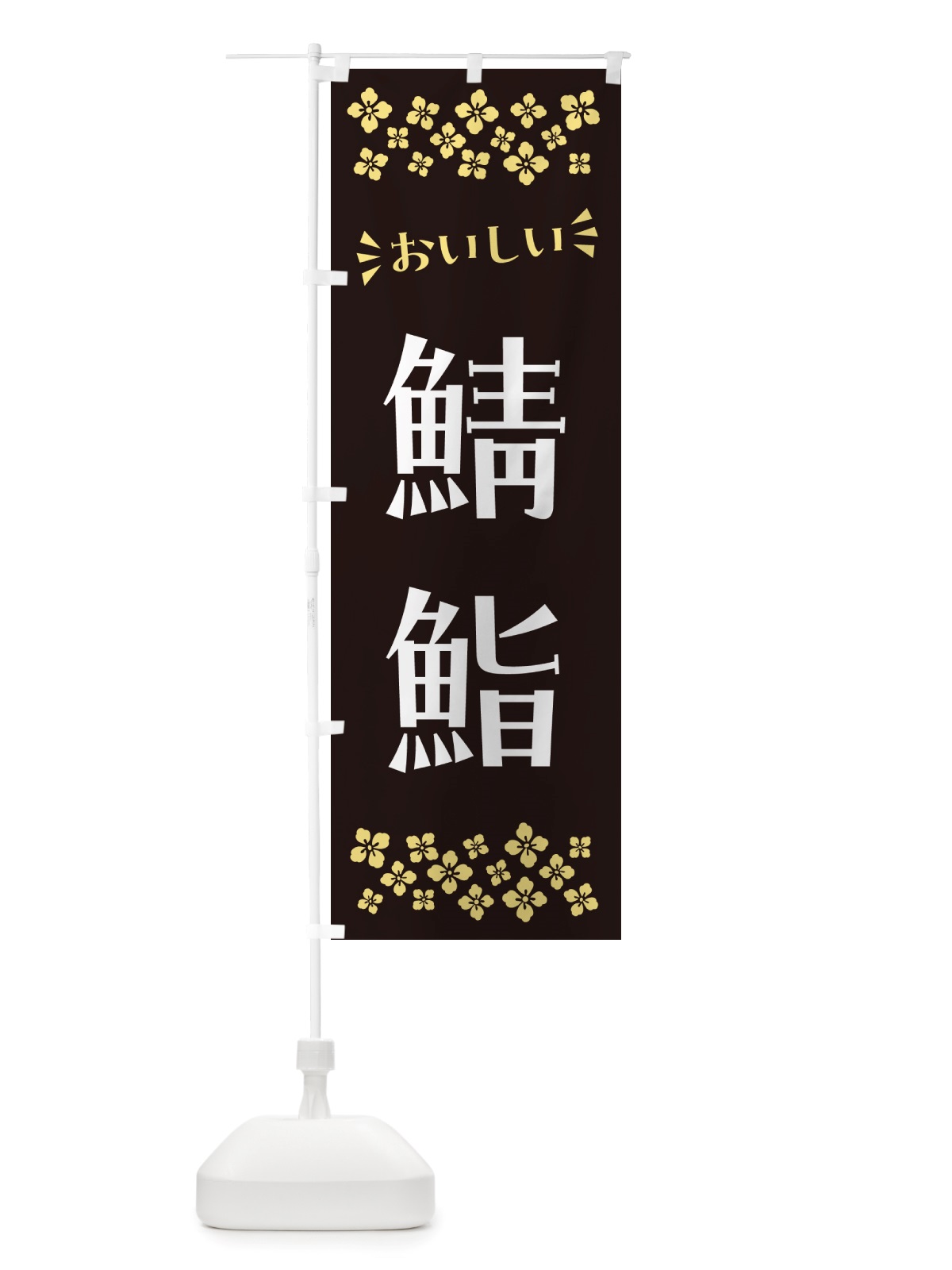 のぼり 鯖鮨 のぼり旗 NH0H(デザイン【C】)