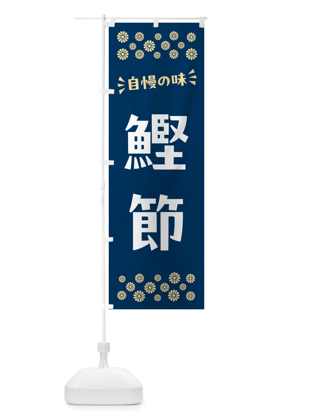 のぼり 鰹節 のぼり旗 NH0J(デザイン【A】)