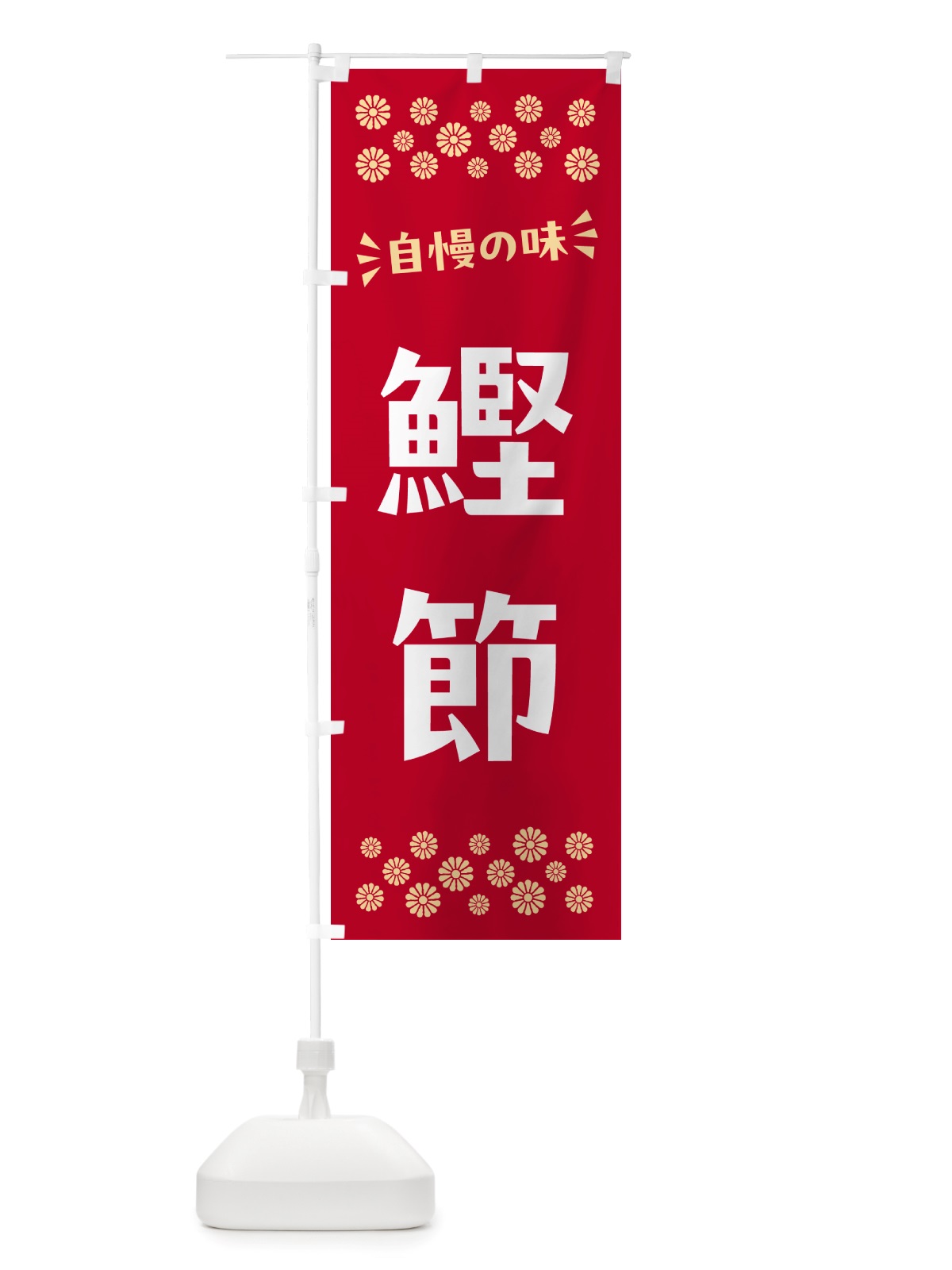 のぼり 鰹節 のぼり旗 NH0J(デザイン【B】)