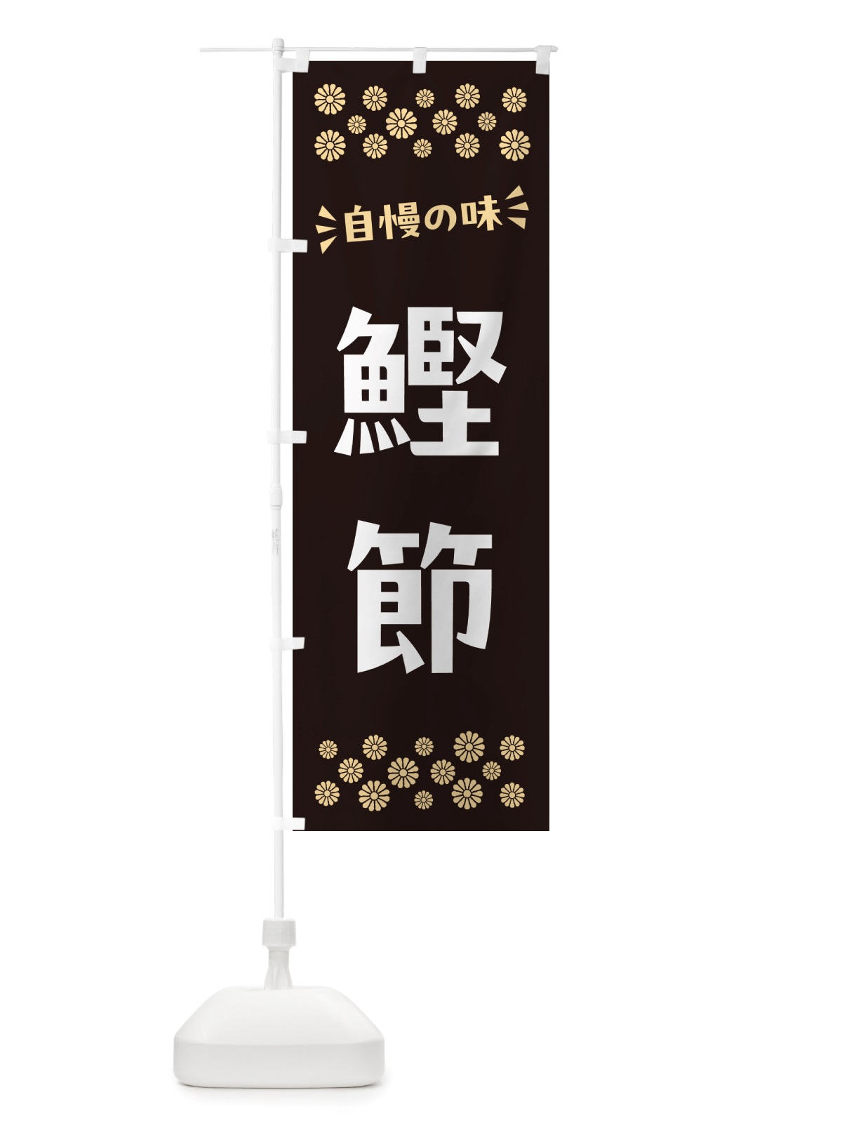 のぼり 鰹節 のぼり旗 NH0J(デザイン【C】)