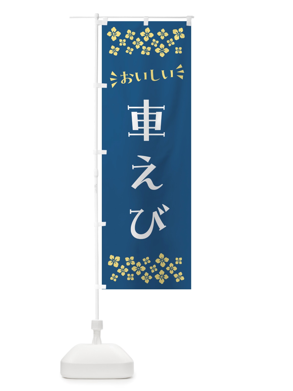 のぼり 車えび のぼり旗 NH0K(デザイン【A】)
