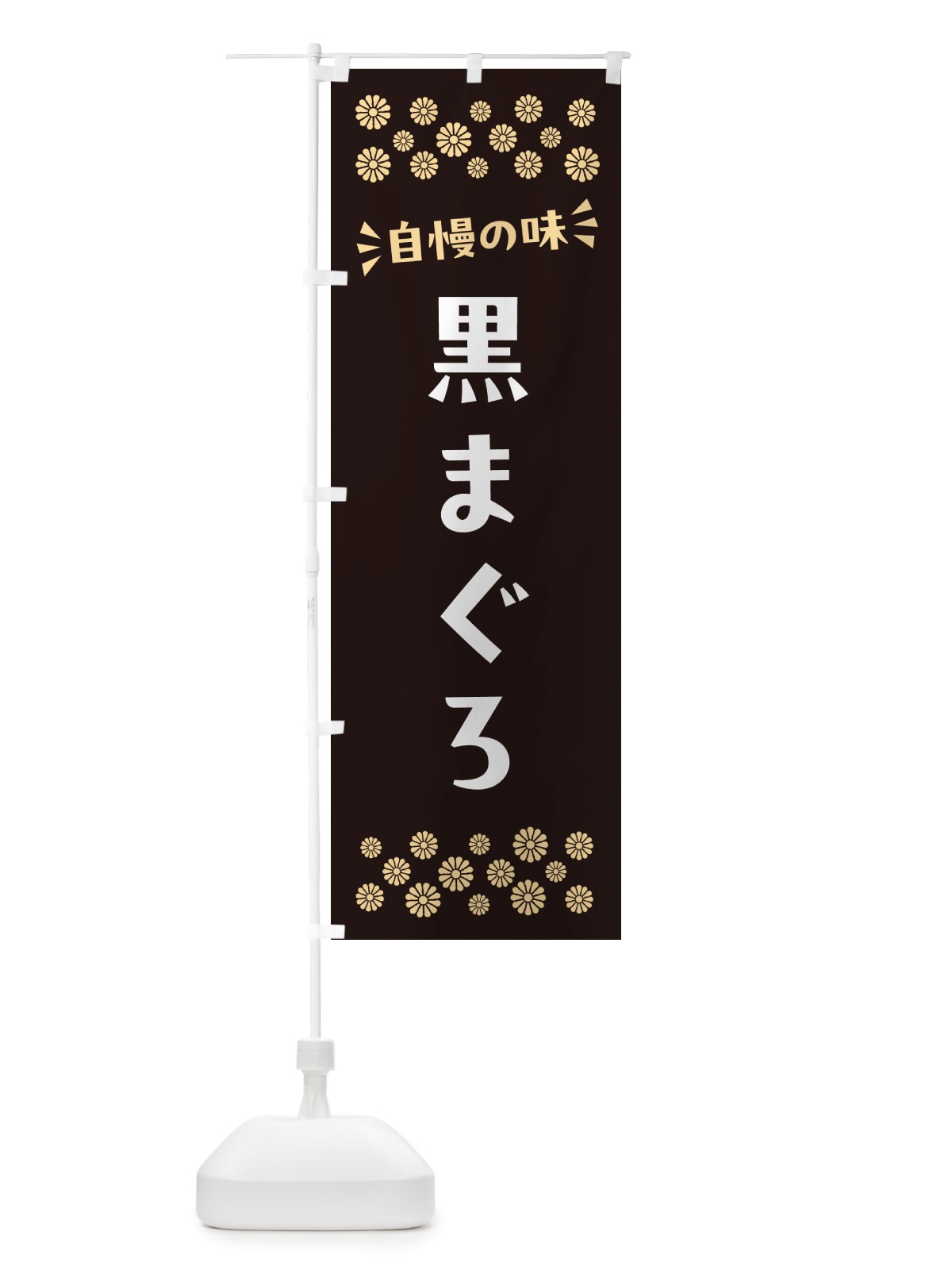のぼり 黒まぐろ のぼり旗 NH0L(デザイン【C】)