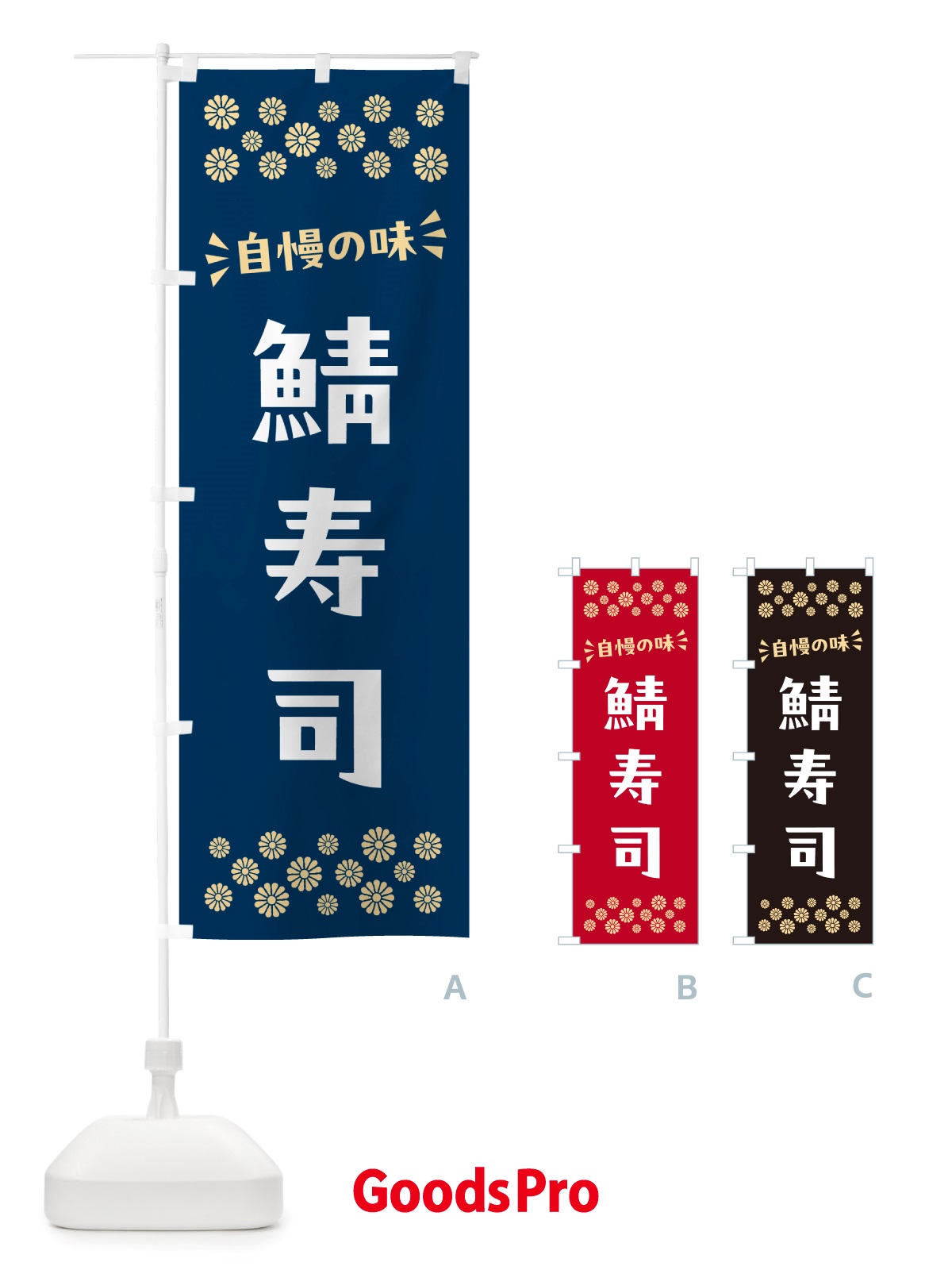 のぼり 鯖寿司 のぼり旗 NH0N