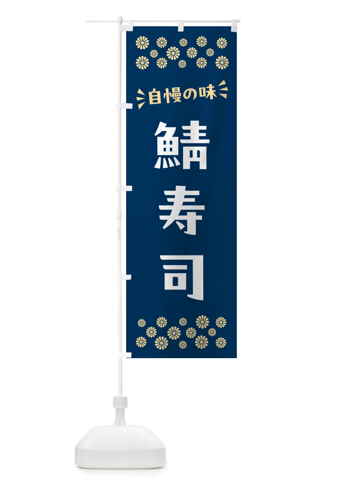 のぼり 鯖寿司 のぼり旗 NH0N(デザイン【A】)