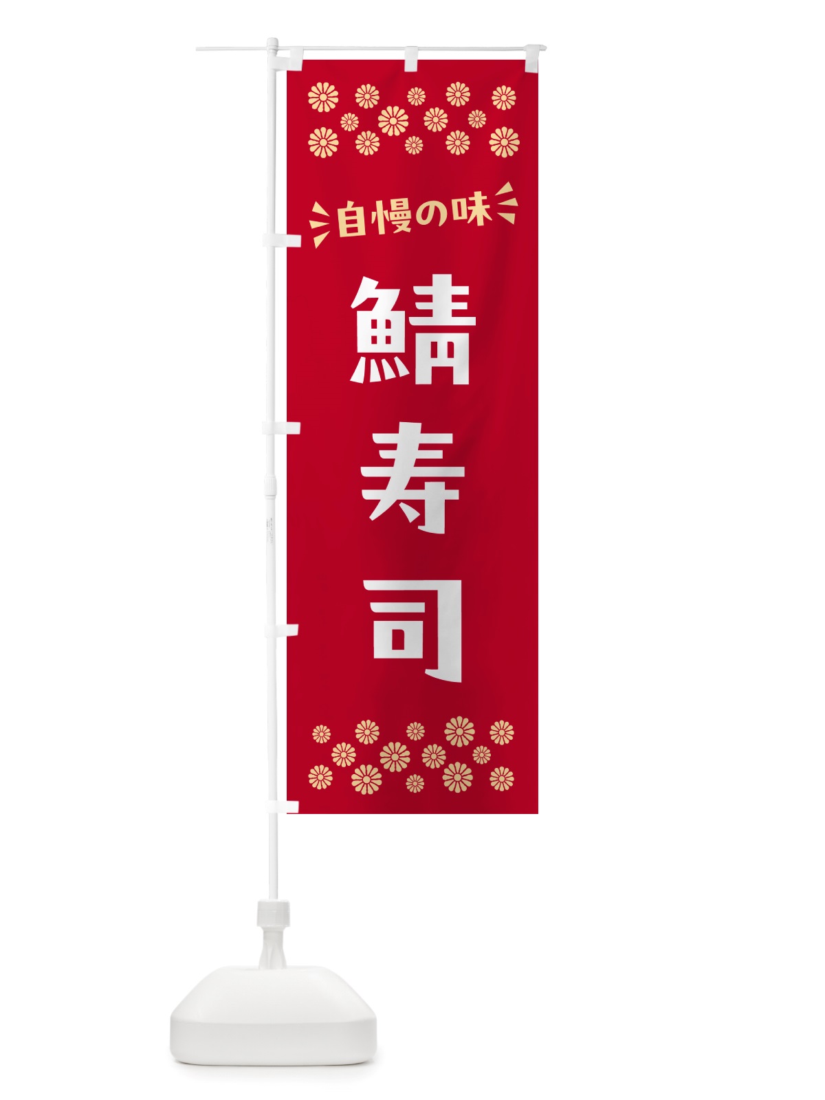 のぼり 鯖寿司 のぼり旗 NH0N(デザイン【B】)