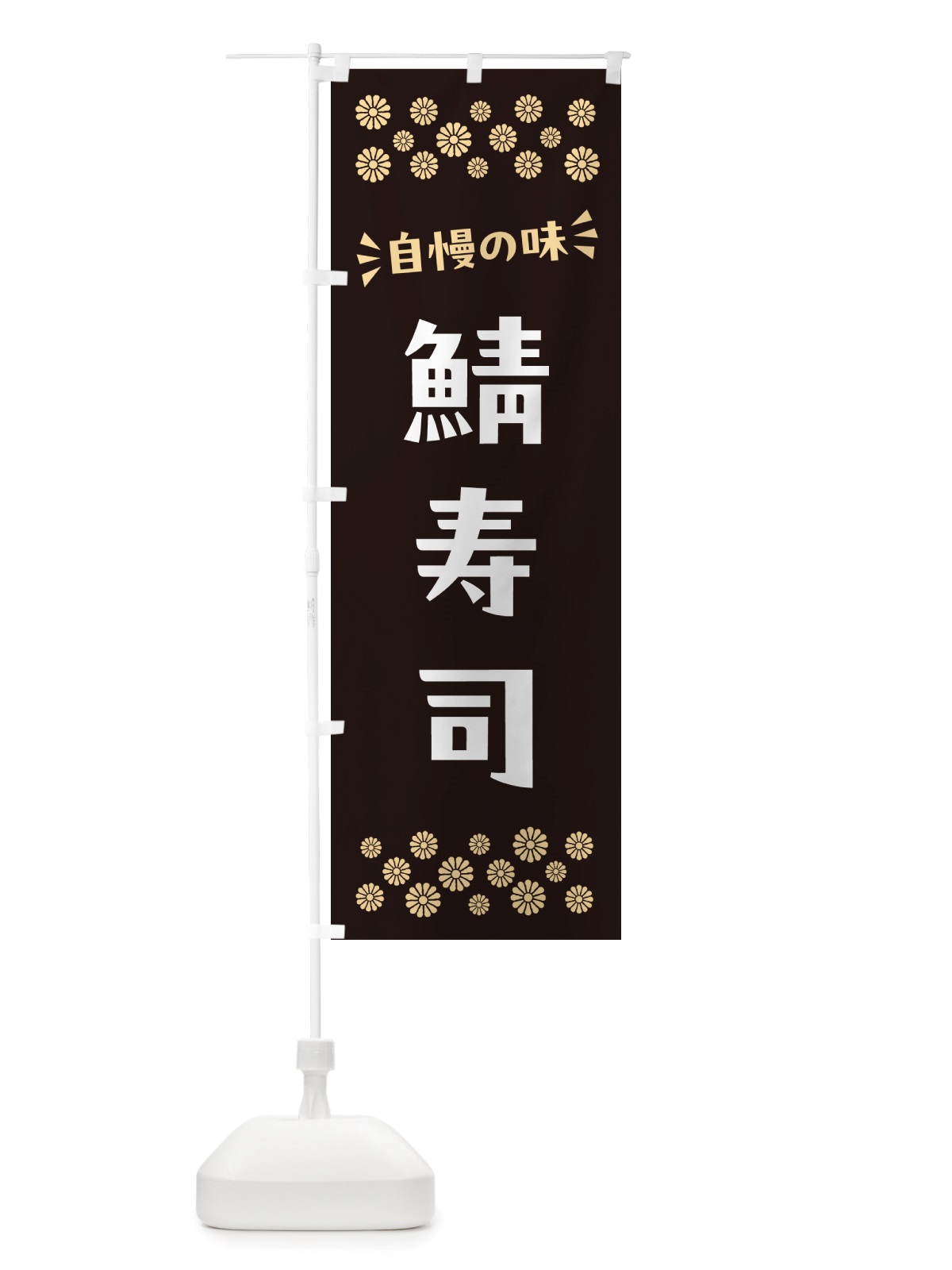 のぼり 鯖寿司 のぼり旗 NH0N(デザイン【C】)