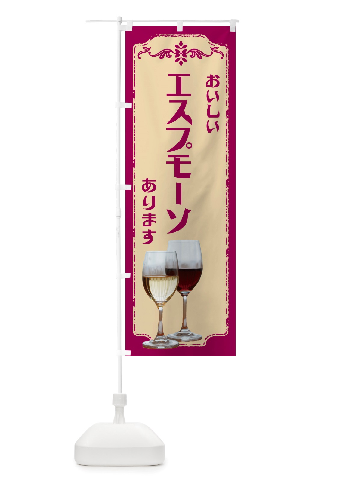 のぼり エスプモーソ・ワイン のぼり旗 NH0P(デザイン【A】)