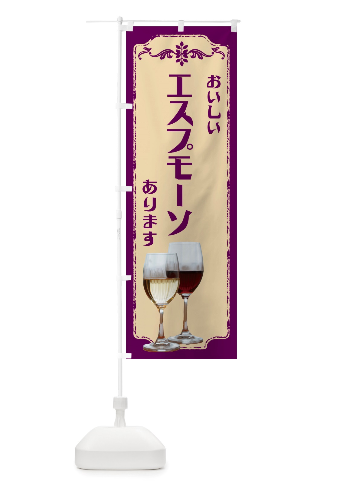 のぼり エスプモーソ・ワイン のぼり旗 NH0P(デザイン【C】)