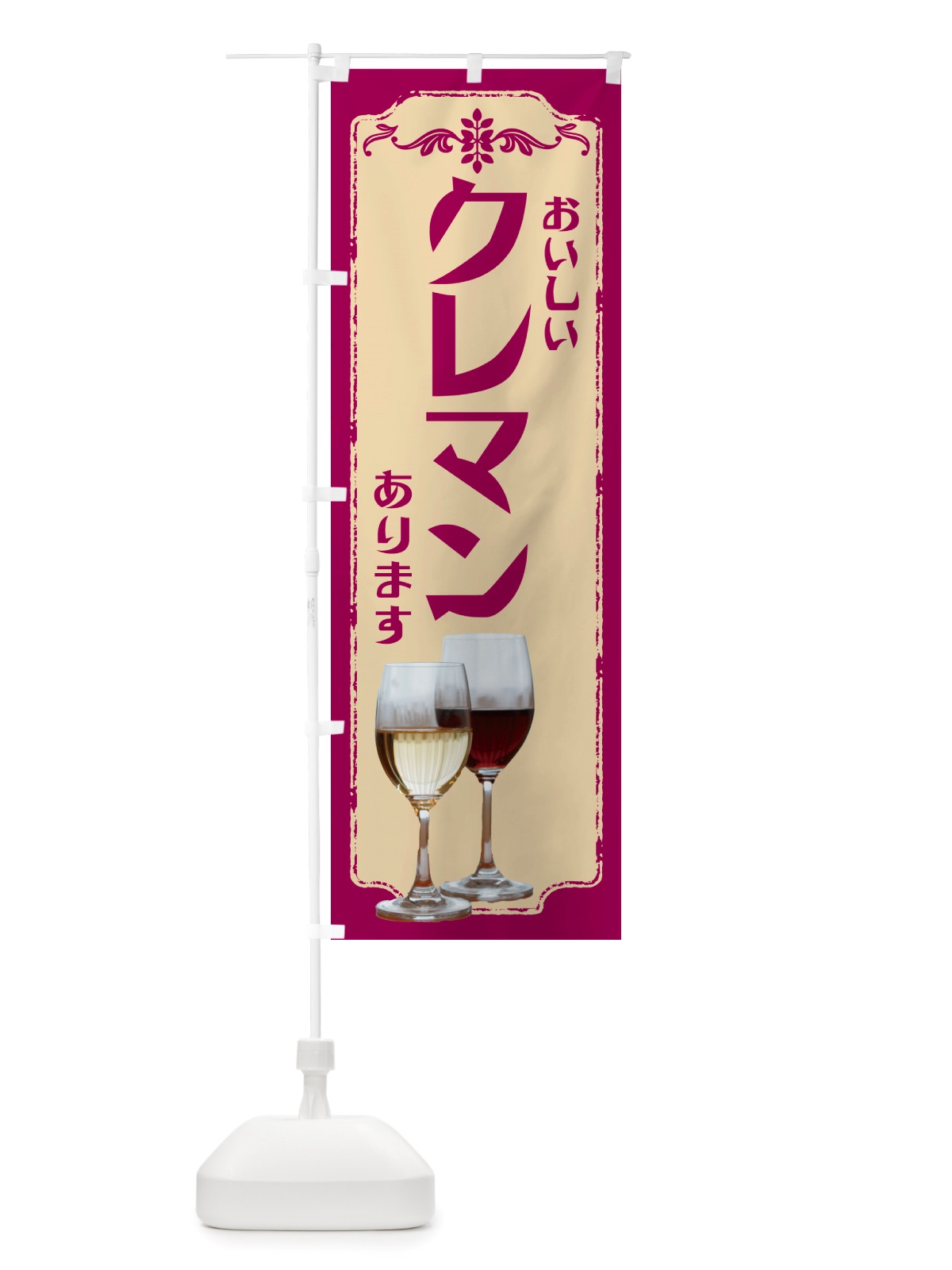 のぼり クレマン・ワイン のぼり旗 NH0S(デザイン【A】)