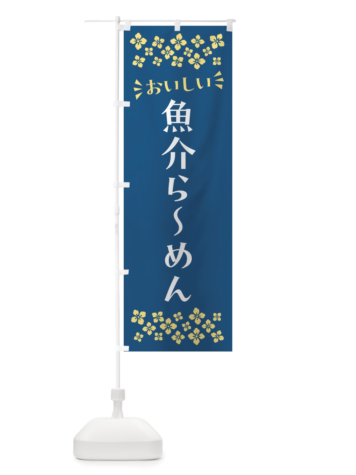 のぼり 魚介らーめん のぼり旗 NH0T(デザイン【A】)
