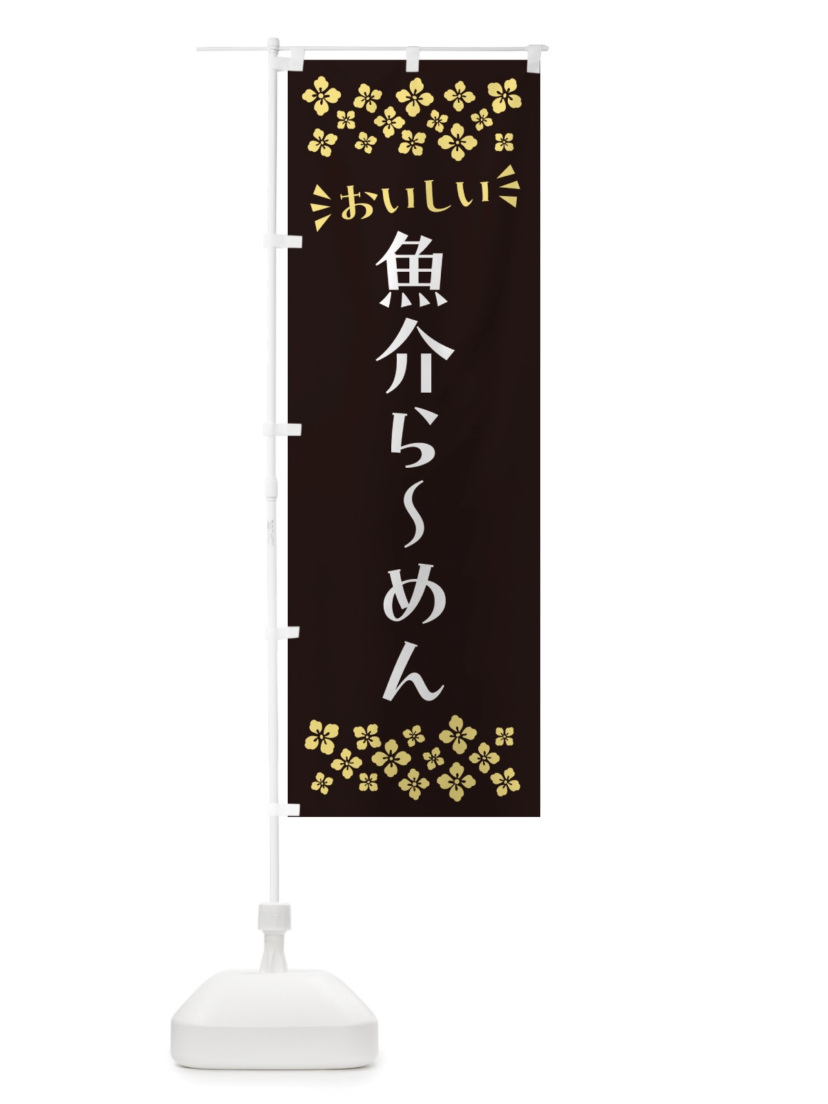 のぼり 魚介らーめん のぼり旗 NH0T(デザイン【C】)