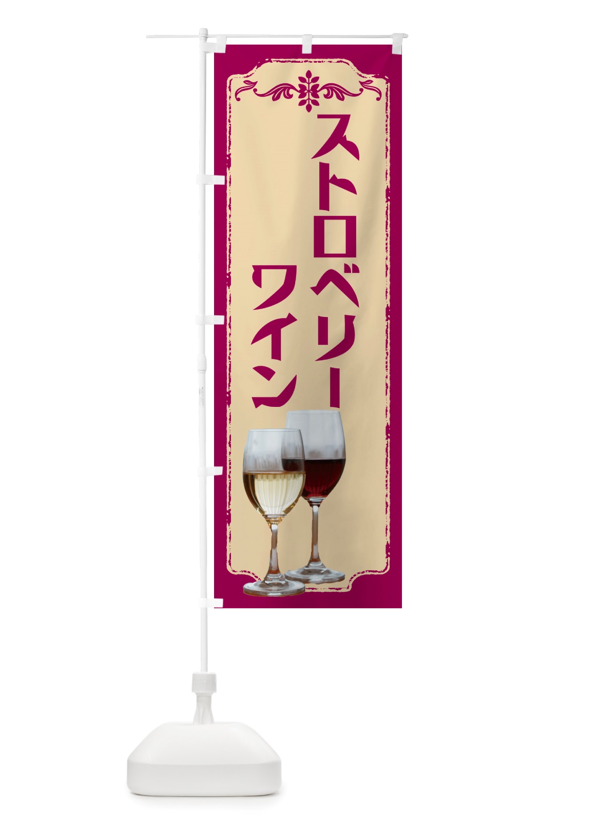 のぼり ストロベリーワイン・ワイン のぼり旗 NH0U(デザイン【A】)