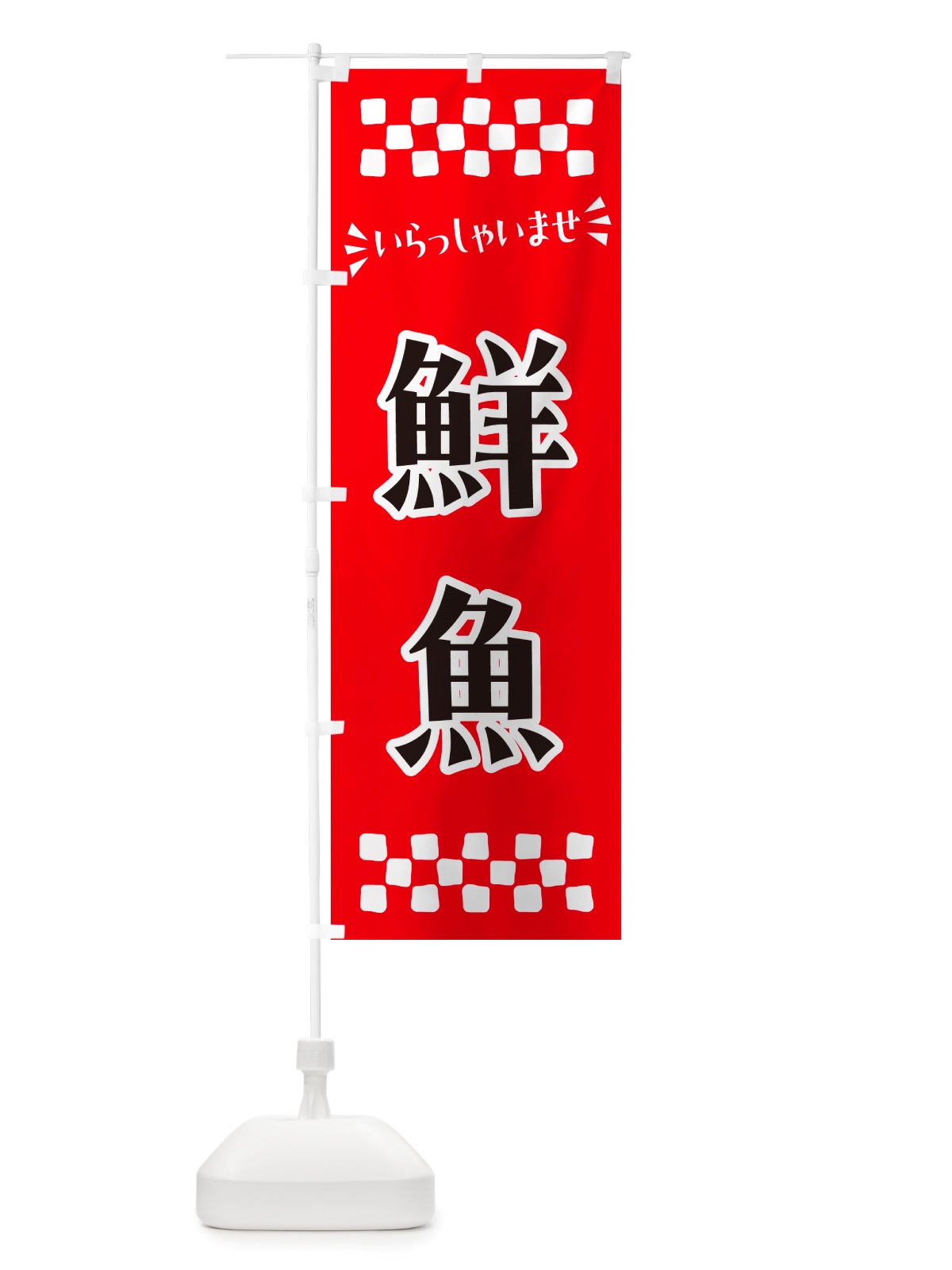 のぼり 鮮魚 のぼり旗 NH0X(デザイン【A】)