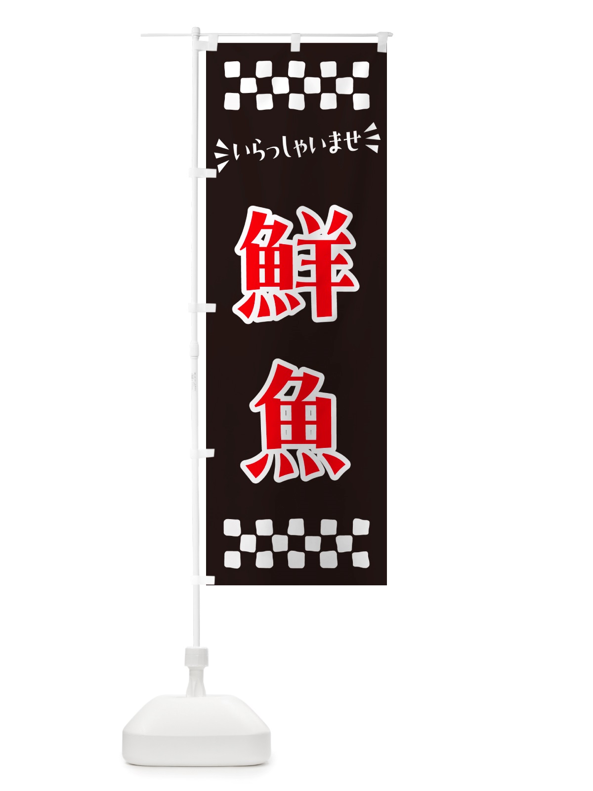 のぼり 鮮魚 のぼり旗 NH0X(デザイン【C】)