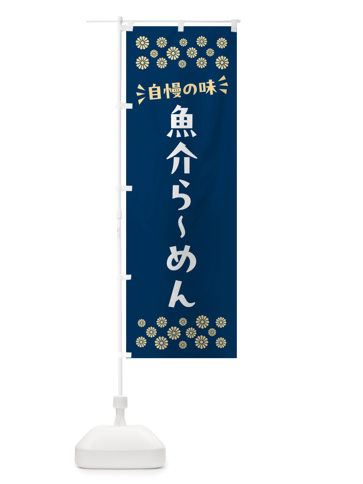のぼり 魚介らーめん のぼり旗 NH0Y(デザイン【A】)