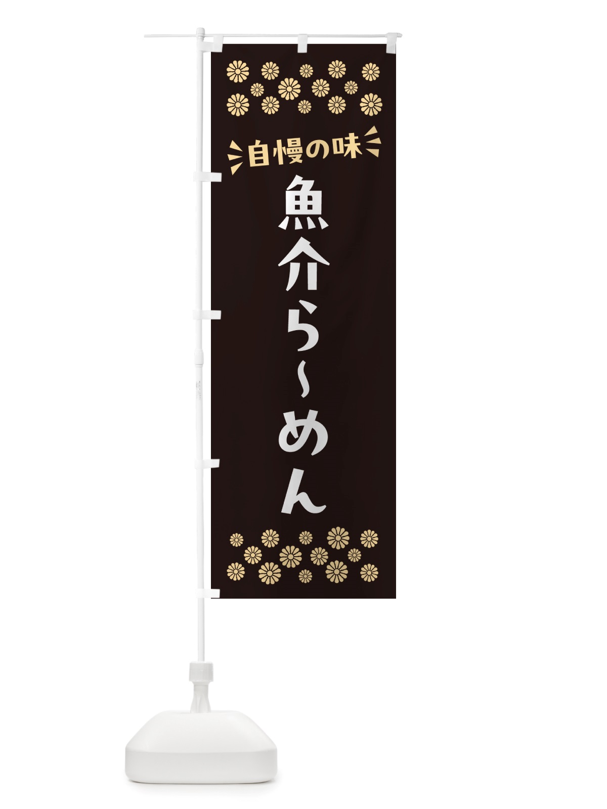 のぼり 魚介らーめん のぼり旗 NH0Y(デザイン【C】)