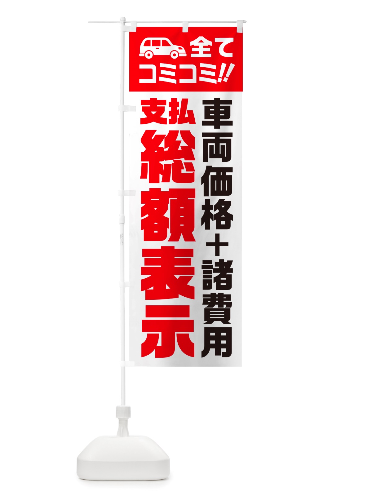 のぼり 支払総額表示・全てコミコミ・車両価格＋諸費用・中古車 のぼり旗 NH10(デザイン【A】)