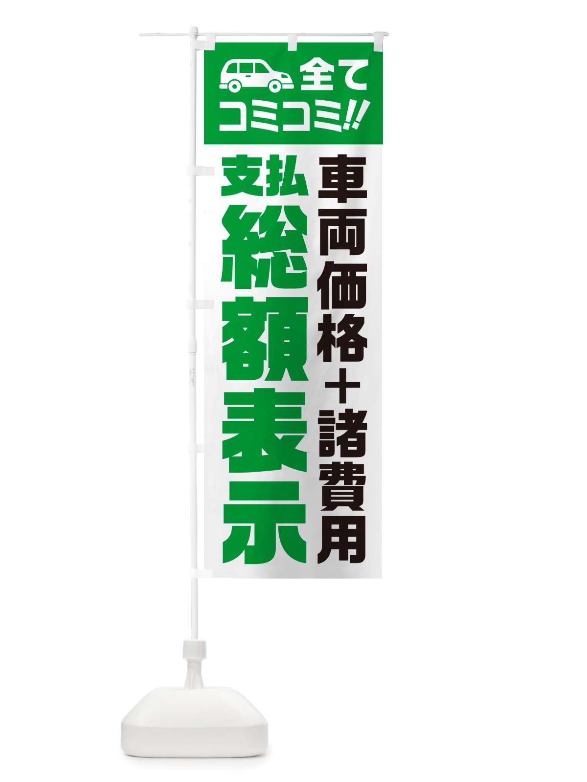 のぼり 支払総額表示・全てコミコミ・車両価格＋諸費用・中古車 のぼり旗 NH10(デザイン【B】)