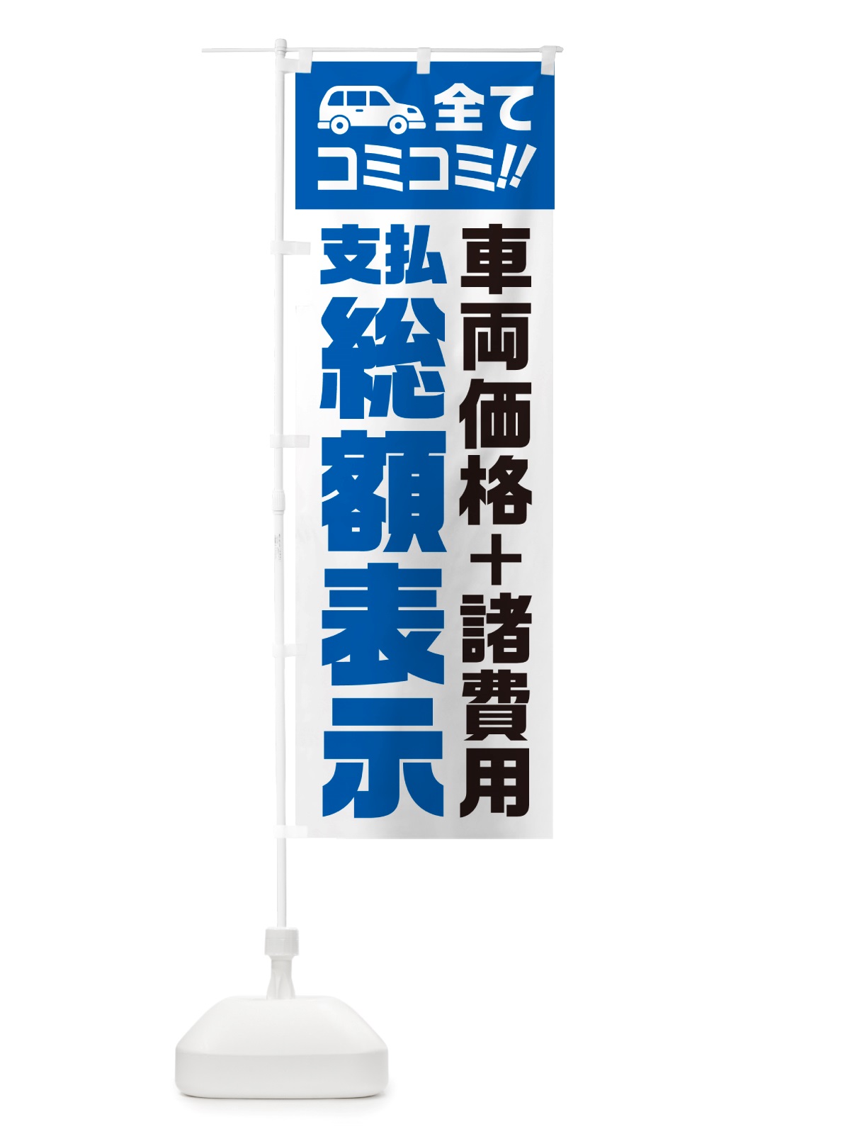 のぼり 支払総額表示・全てコミコミ・車両価格＋諸費用・中古車 のぼり旗 NH10(デザイン【C】)
