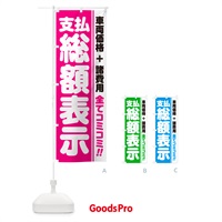 のぼり 支払総額表示・全てコミコミ・車両価格＋諸費用・中古車 のぼり旗 NH12